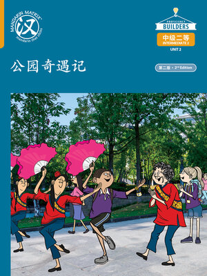 cover image of DLI I2 U2 B2 公园奇遇记 (Adventures in the Park)